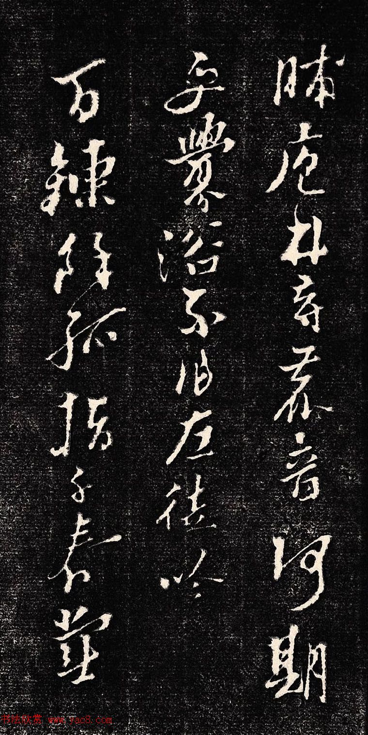 黄道周行书木刻拓片《除夕帖》