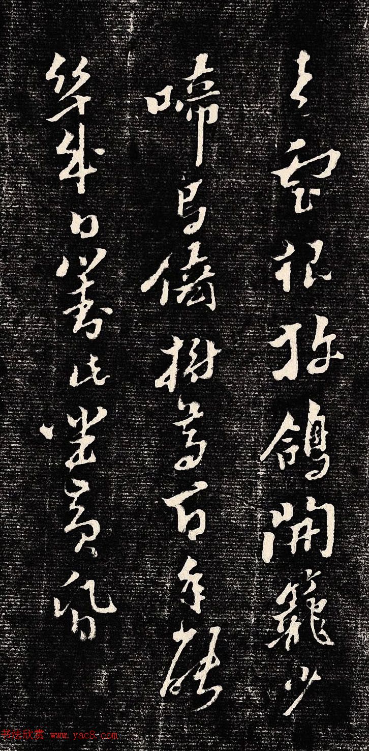 黄道周行书木刻拓片《除夕帖》