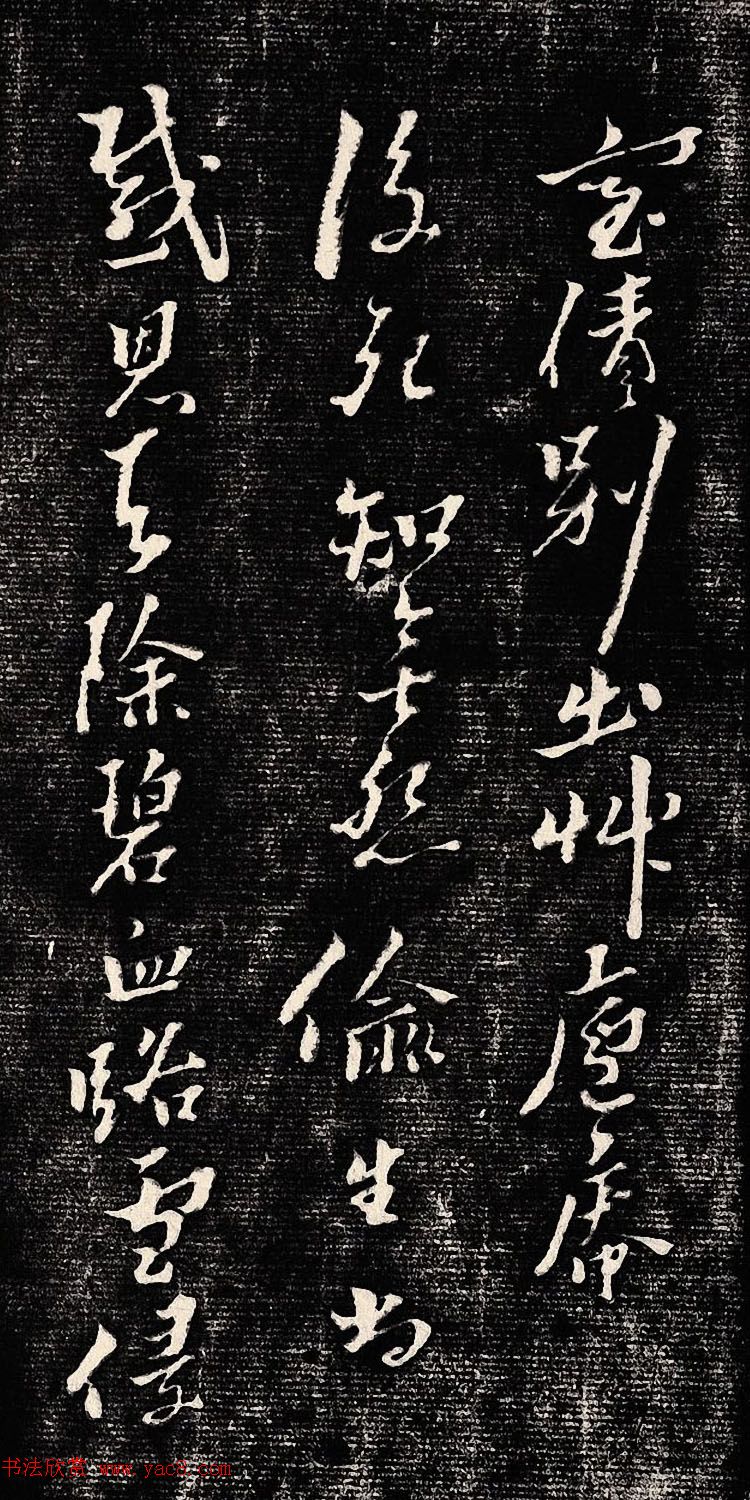 黄道周行书木刻拓片《除夕帖》