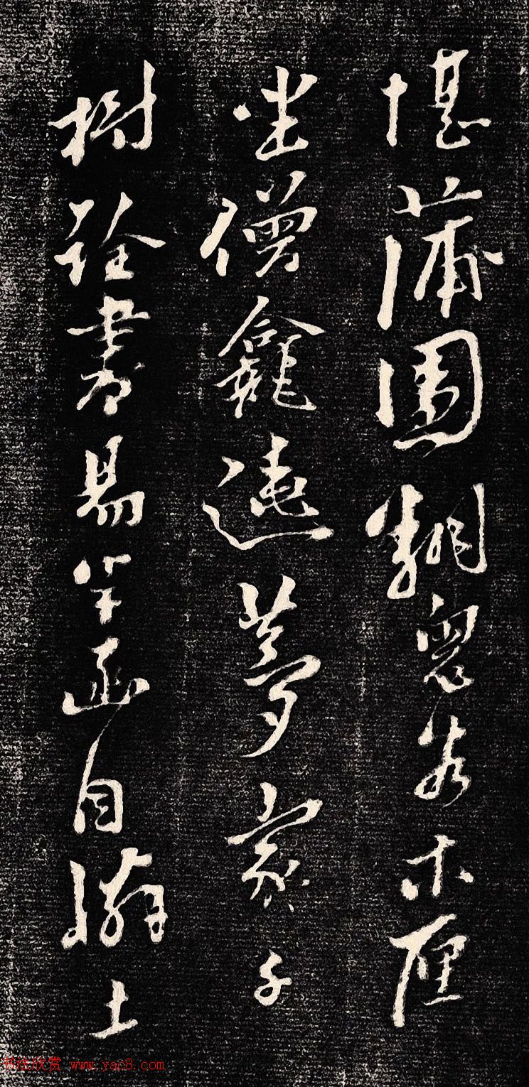 黄道周行书木刻拓片《除夕帖》