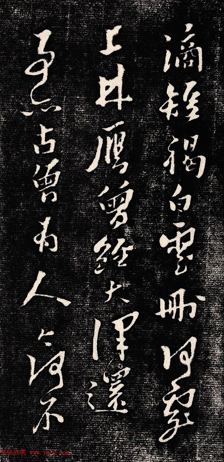 黄道周行书木刻拓片《除夕帖》