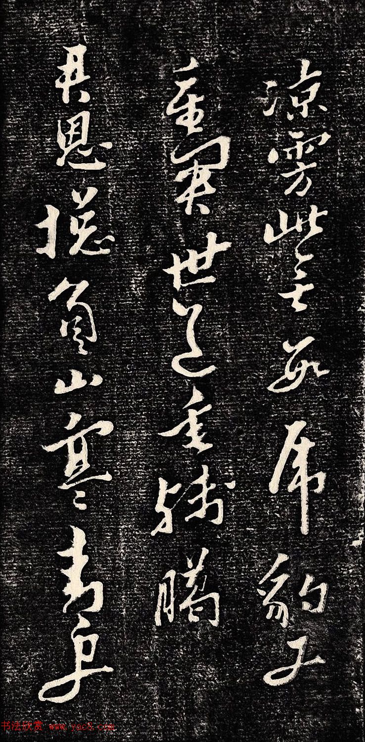 黄道周行书木刻拓片《除夕帖》