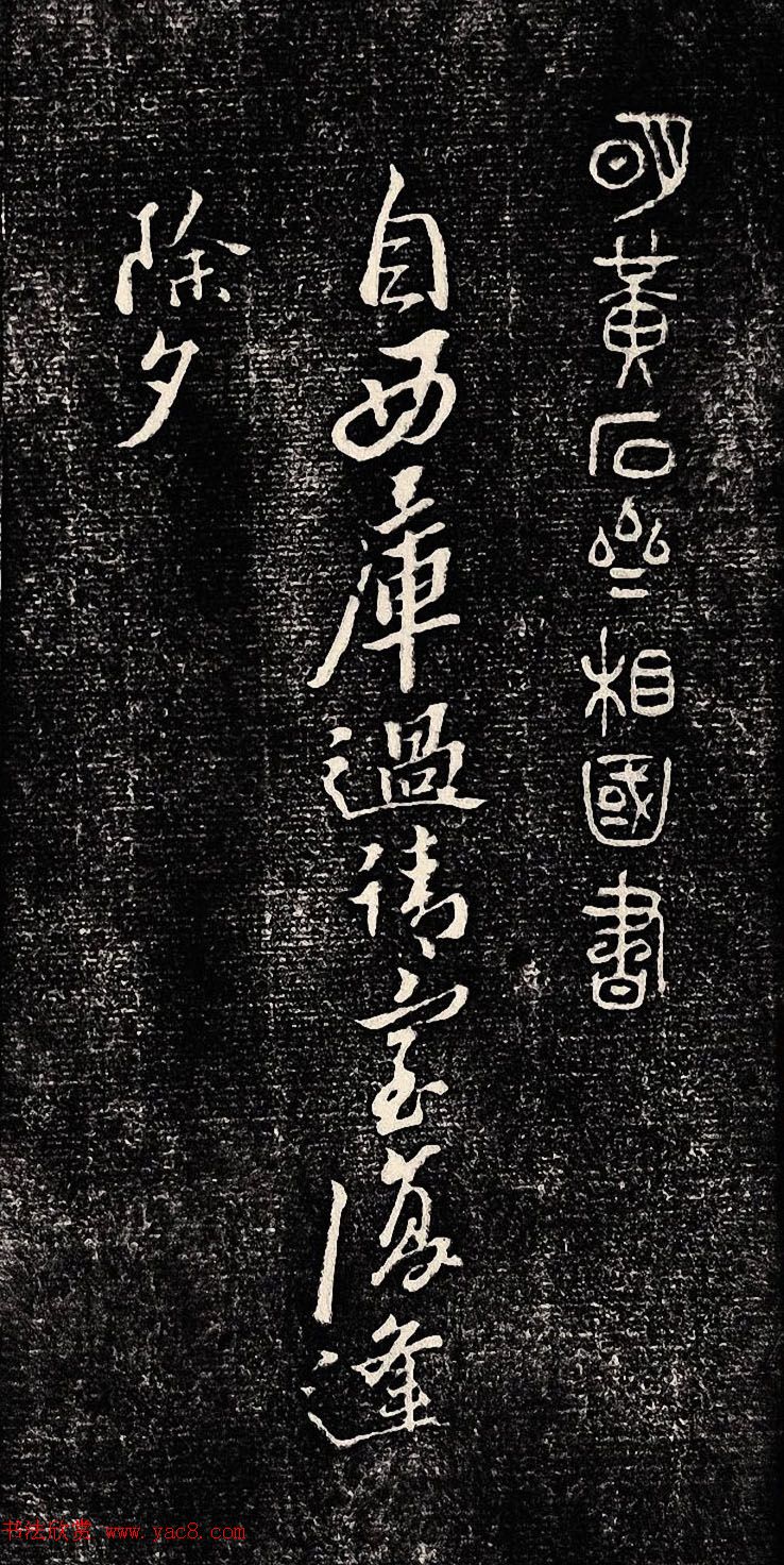 黄道周行书木刻拓片《除夕帖》