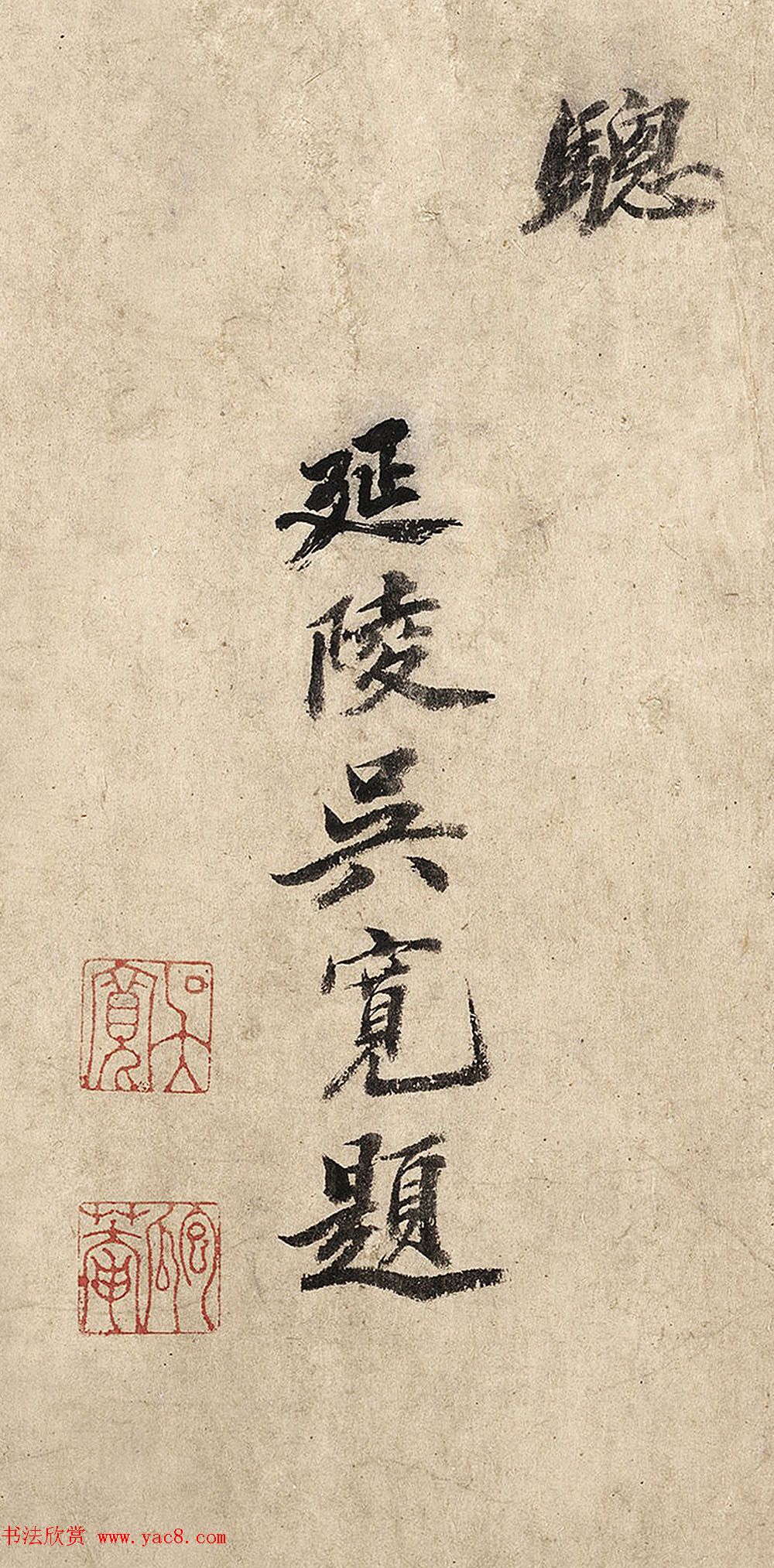 明代吴宽行楷书法题马戏图卷