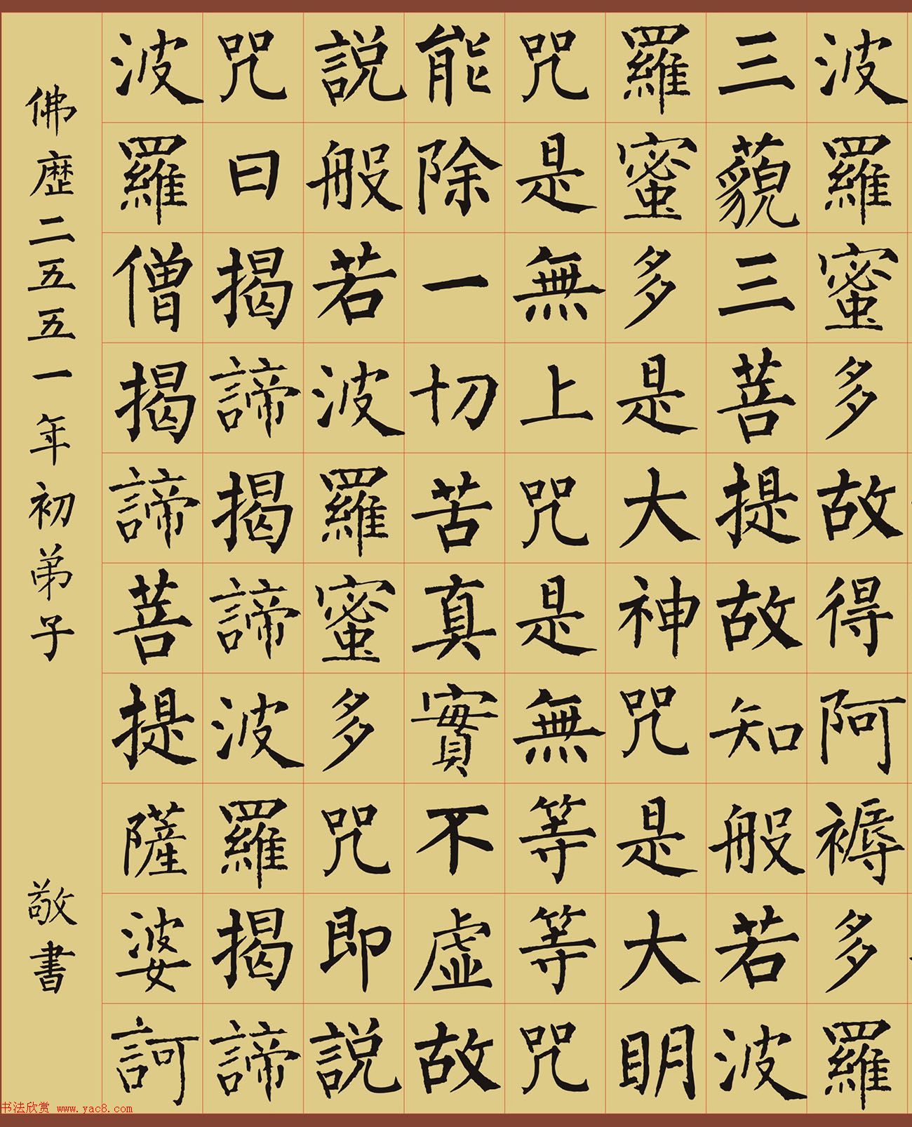 柳公权楷书集字《心经》2种