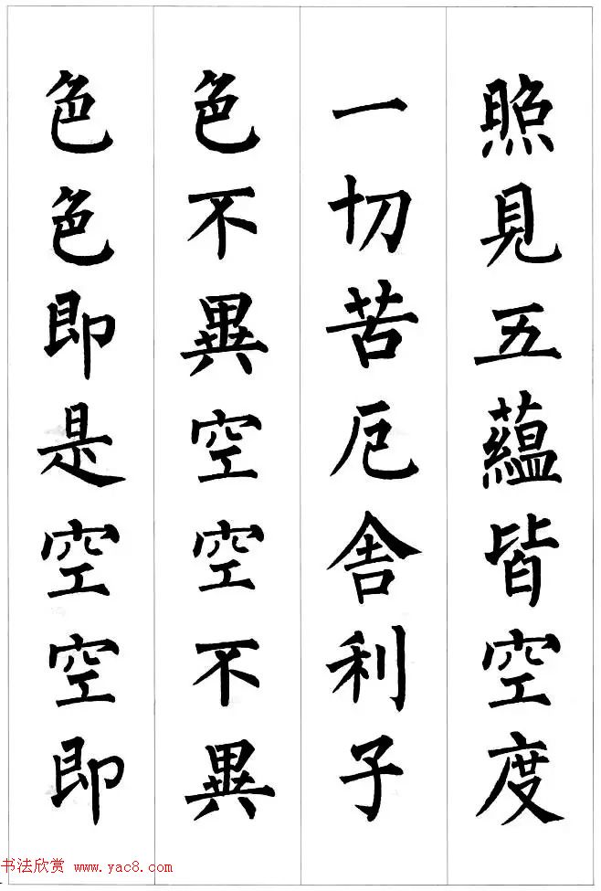 柳公权楷书集字《心经》2种
