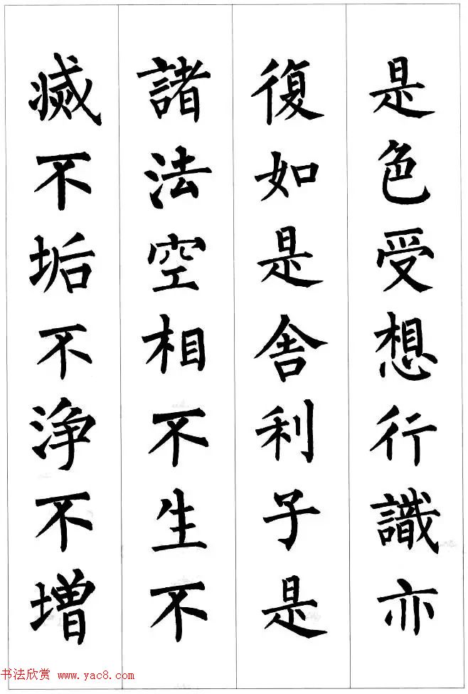 柳公权楷书集字《心经》2种