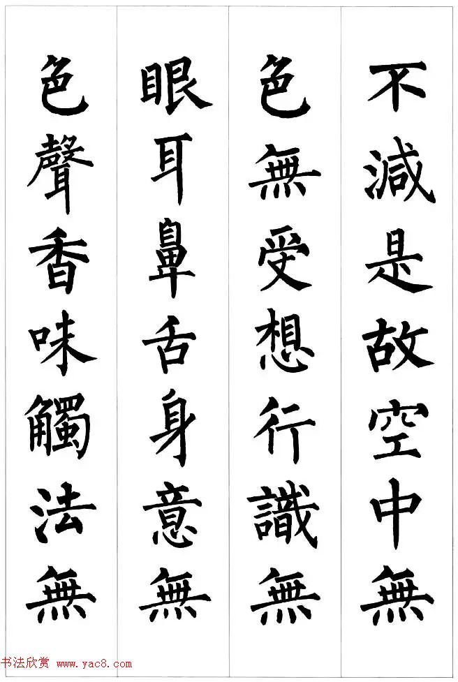 柳公权楷书集字《心经》2种
