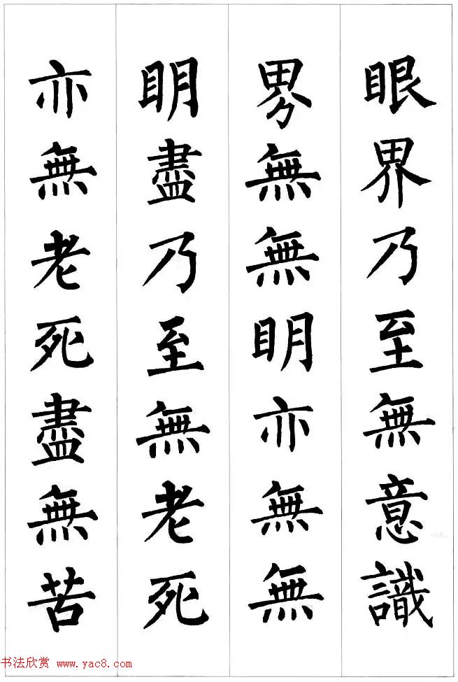 柳公权楷书集字《心经》2种