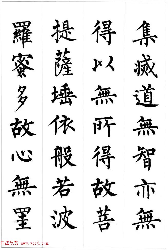 柳公权楷书集字《心经》2种