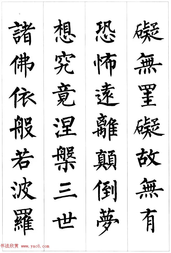 柳公权楷书集字《心经》2种