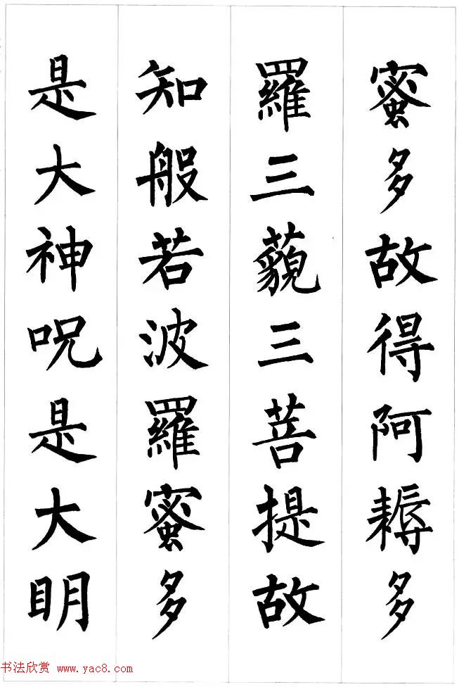 柳公权楷书集字《心经》2种