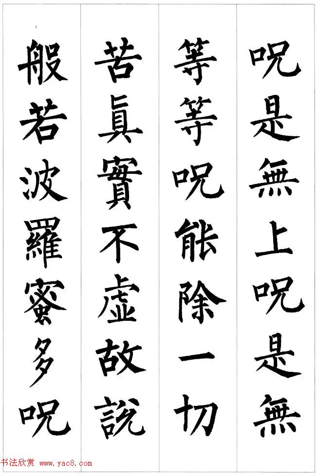 柳公权楷书集字《心经》2种
