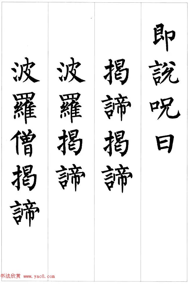 柳公权楷书集字《心经》2种