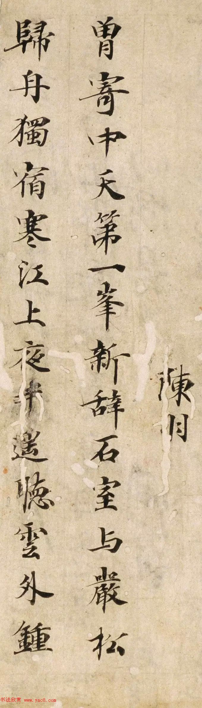 唐楷书残篇《陈羽诗》