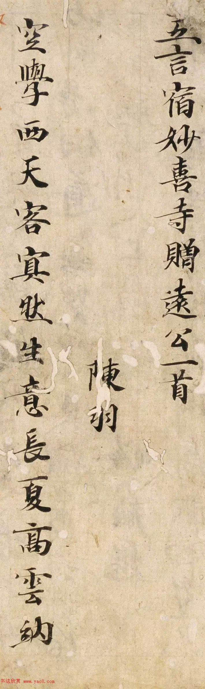 唐楷书残篇《陈羽诗》