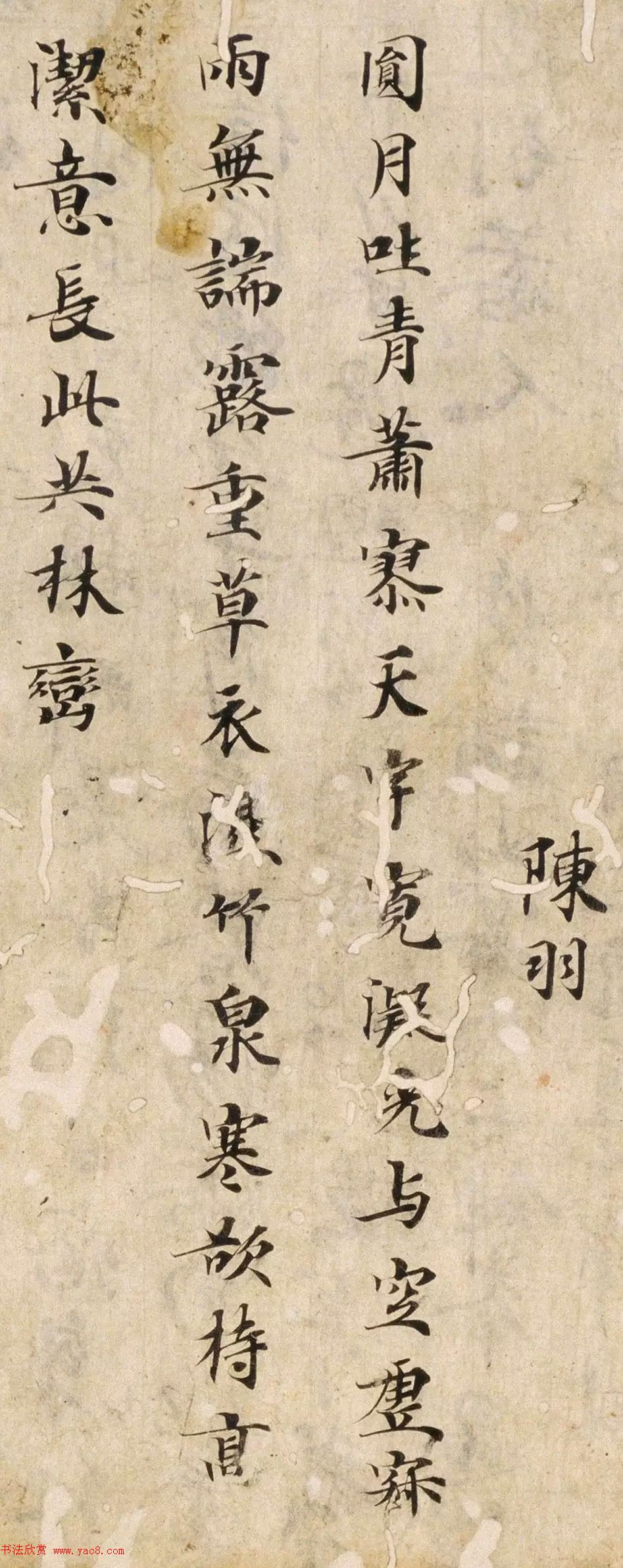 唐楷书残篇《陈羽诗》