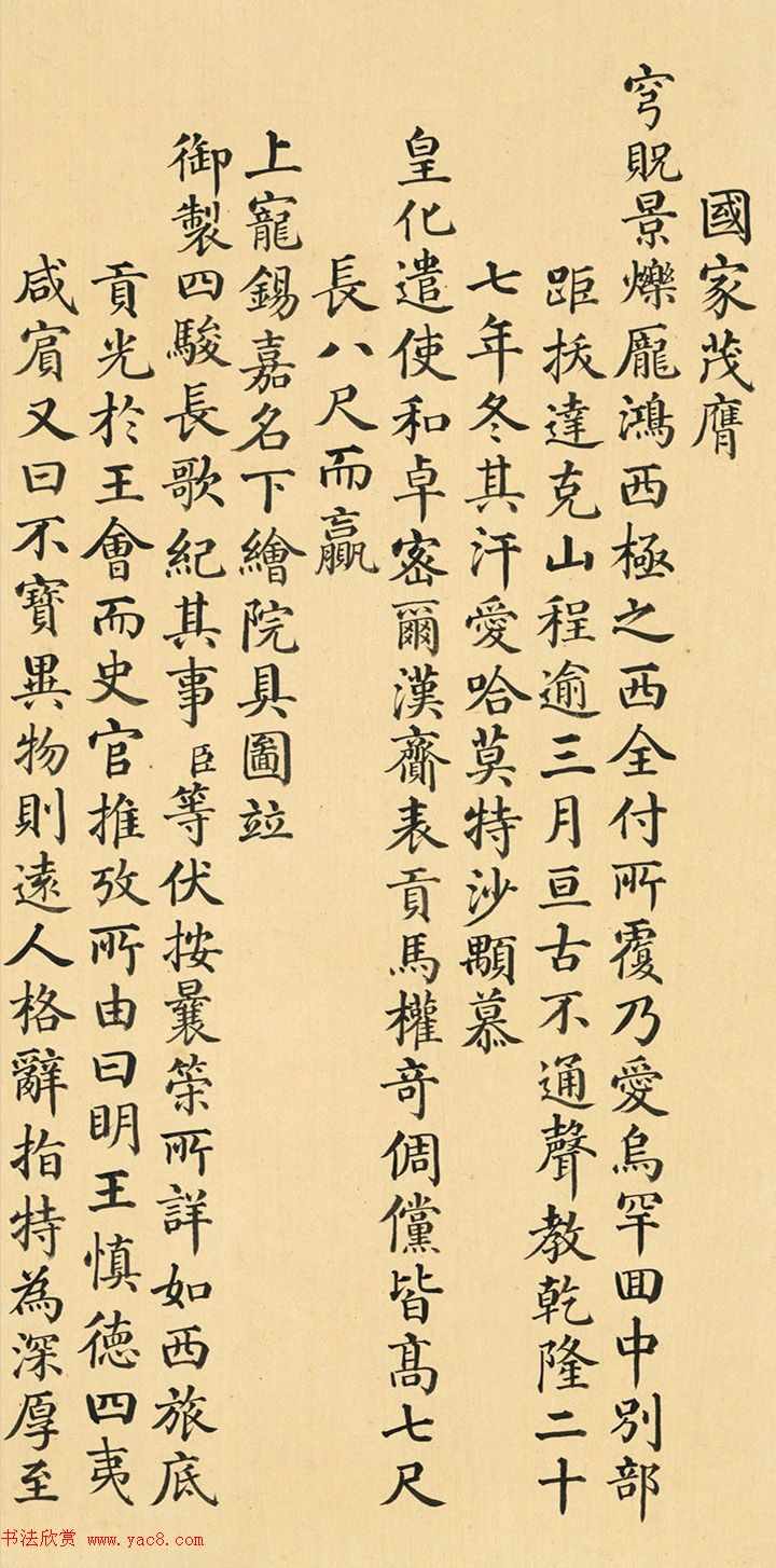 清代状元于敏中楷书《国家茂膺》