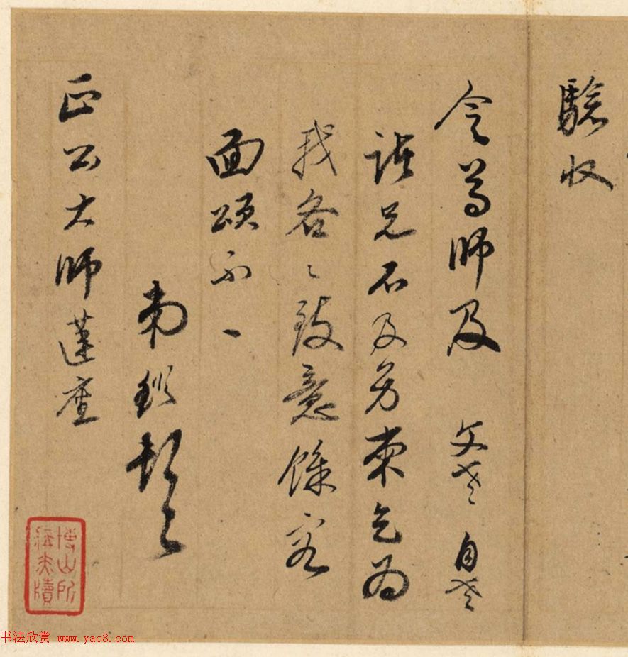 董其昌弟子王鉴信札墨迹欣赏