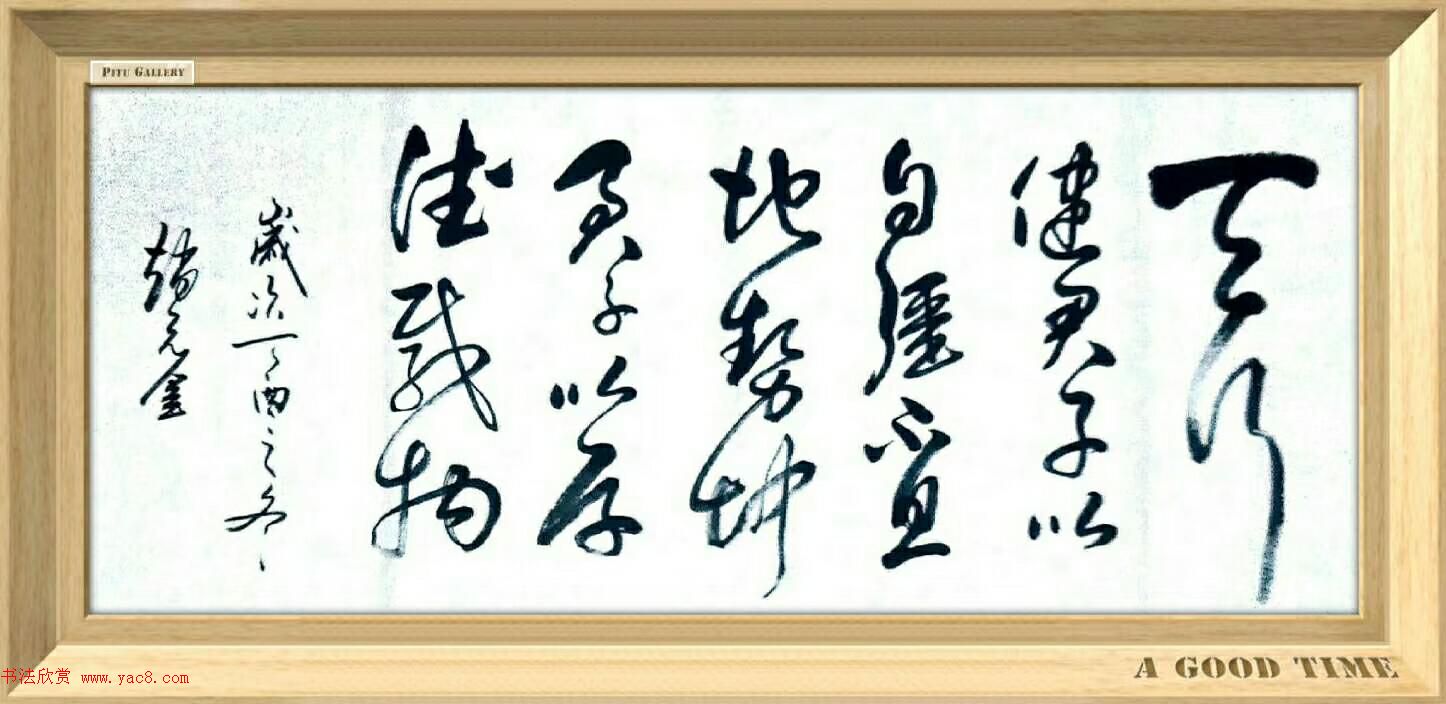 山东赵元金书法作品选刊