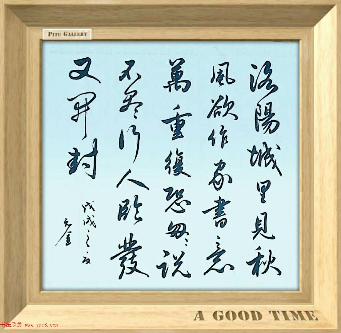 山东赵元金书法作品选刊