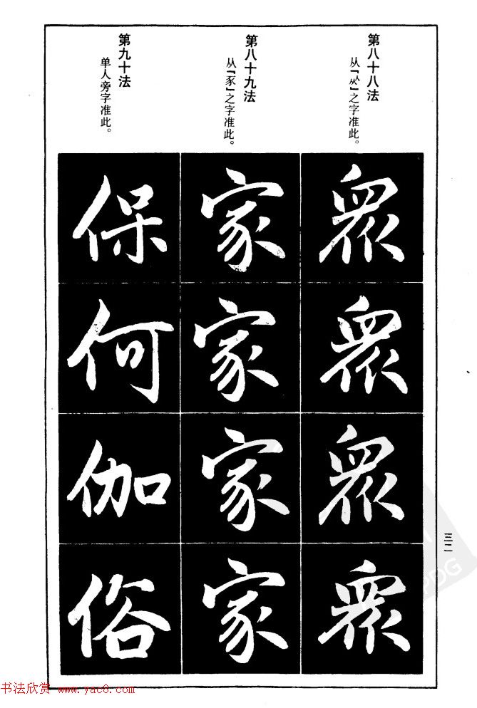 赵孟頫楷书间架结构九十二法.pdf