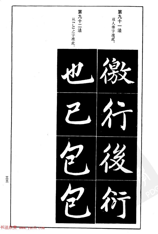赵孟頫楷书间架结构九十二法.pdf