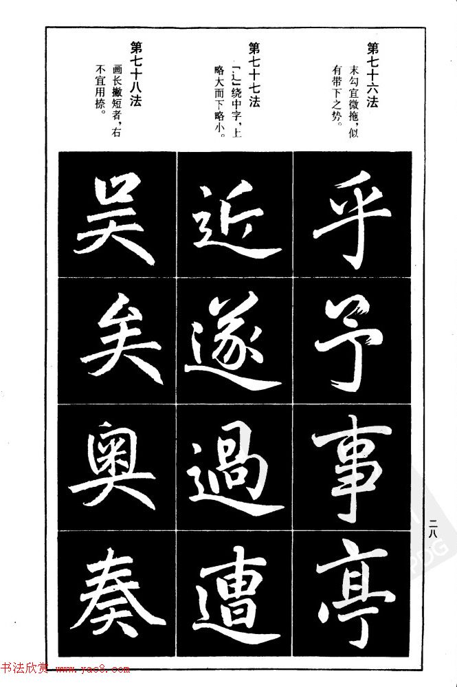赵孟頫楷书间架结构九十二法.pdf