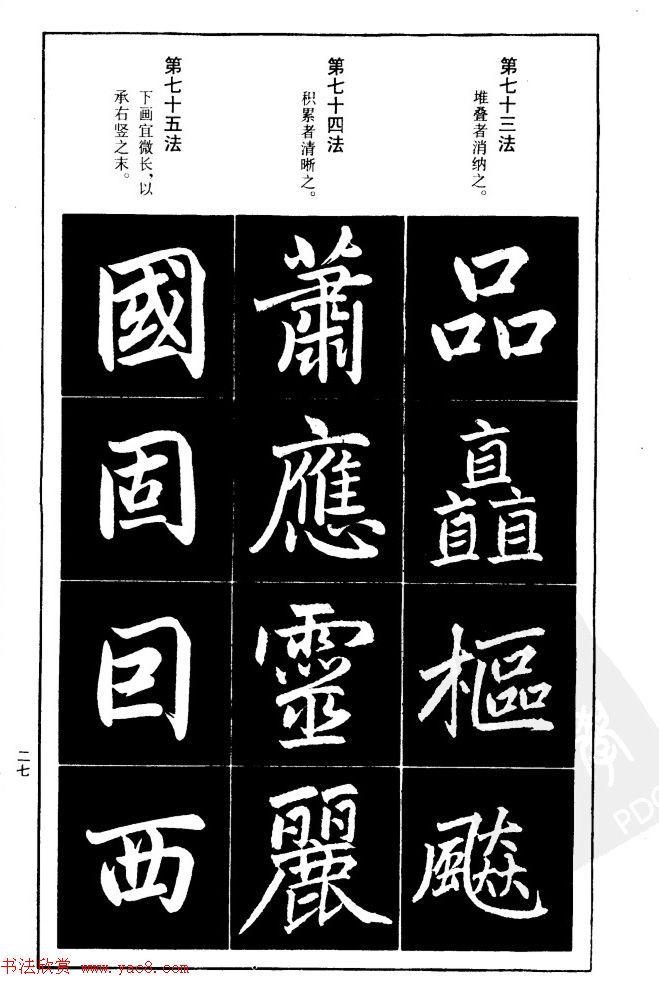 赵孟頫楷书间架结构九十二法.pdf
