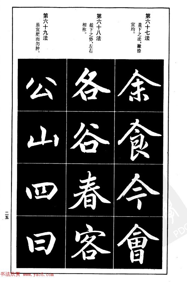 赵孟頫楷书间架结构九十二法.pdf