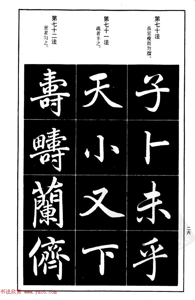 赵孟頫楷书间架结构九十二法.pdf