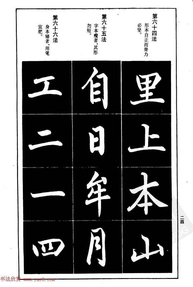 赵孟頫楷书间架结构九十二法.pdf