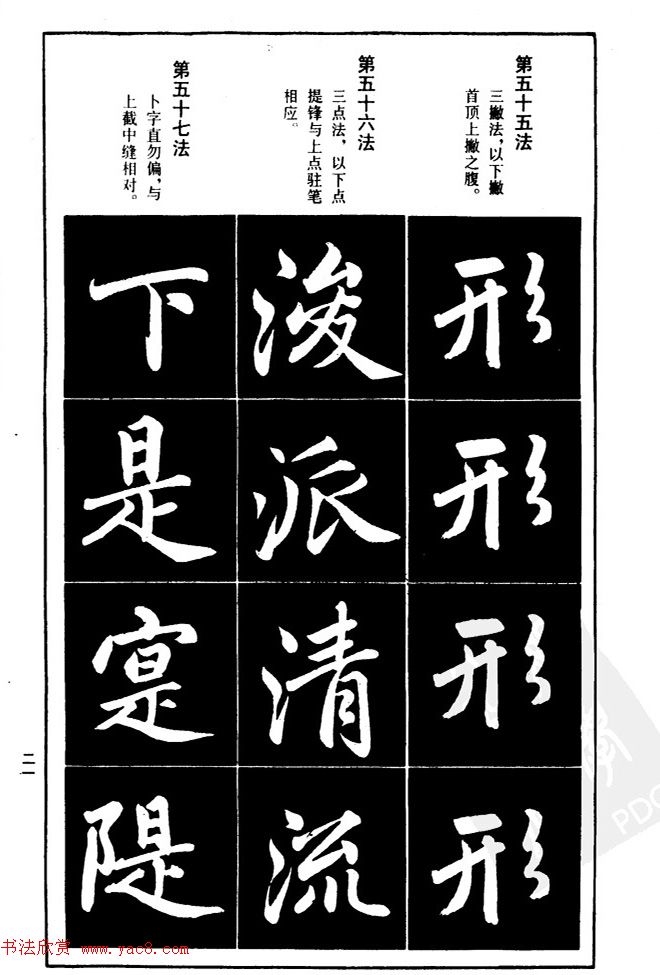 赵孟頫楷书间架结构九十二法.pdf