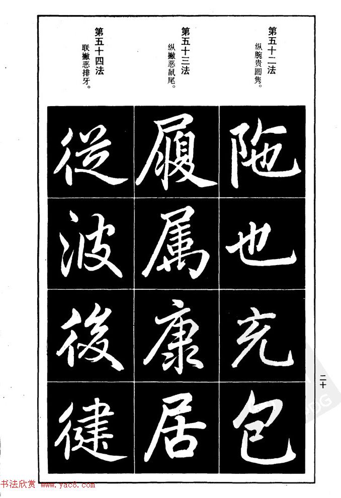 赵孟頫楷书间架结构九十二法.pdf