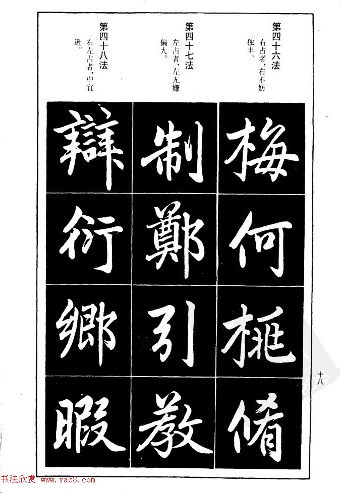 赵孟頫楷书间架结构九十二法.pdf