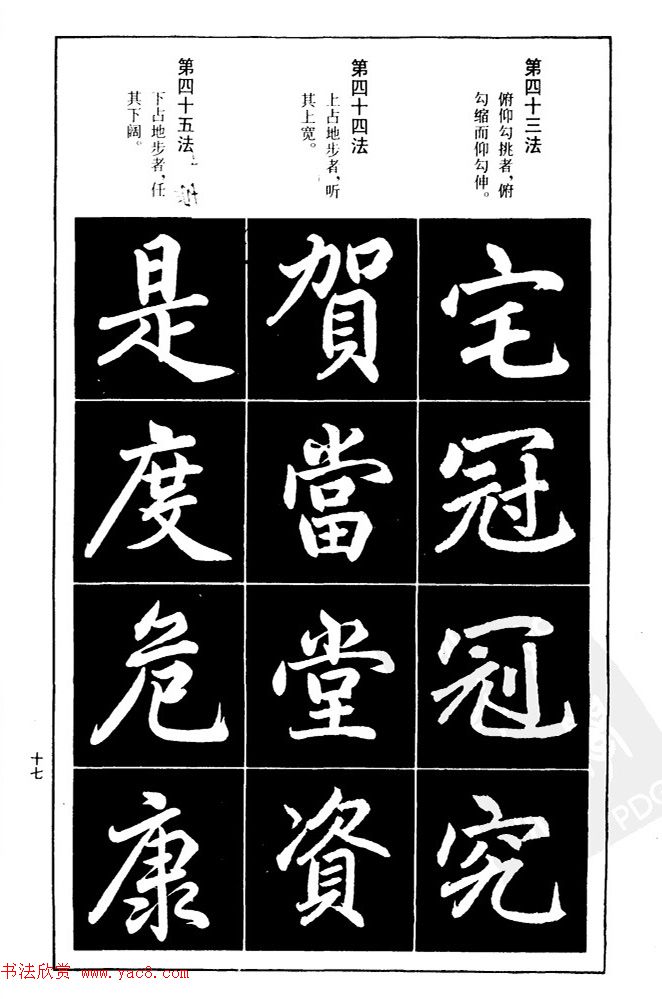 赵孟頫楷书间架结构九十二法.pdf