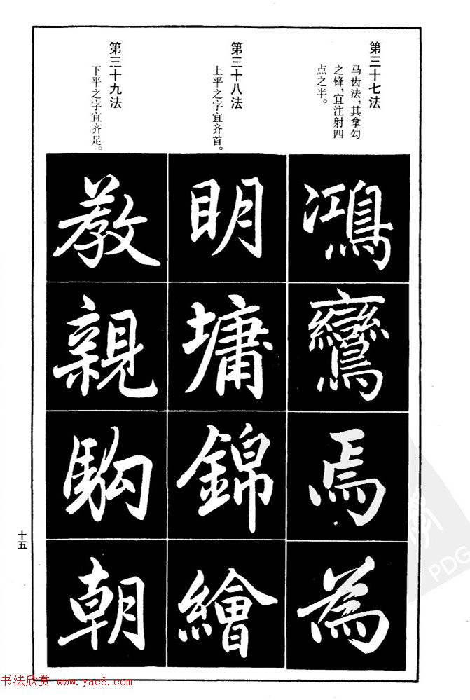 赵孟頫楷书间架结构九十二法.pdf