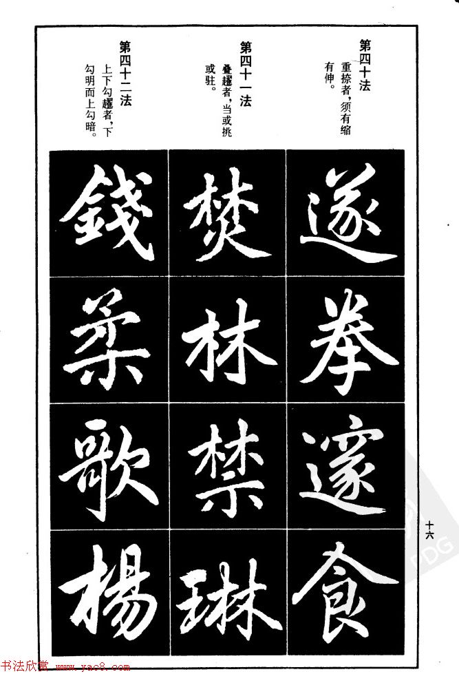 赵孟頫楷书间架结构九十二法.pdf