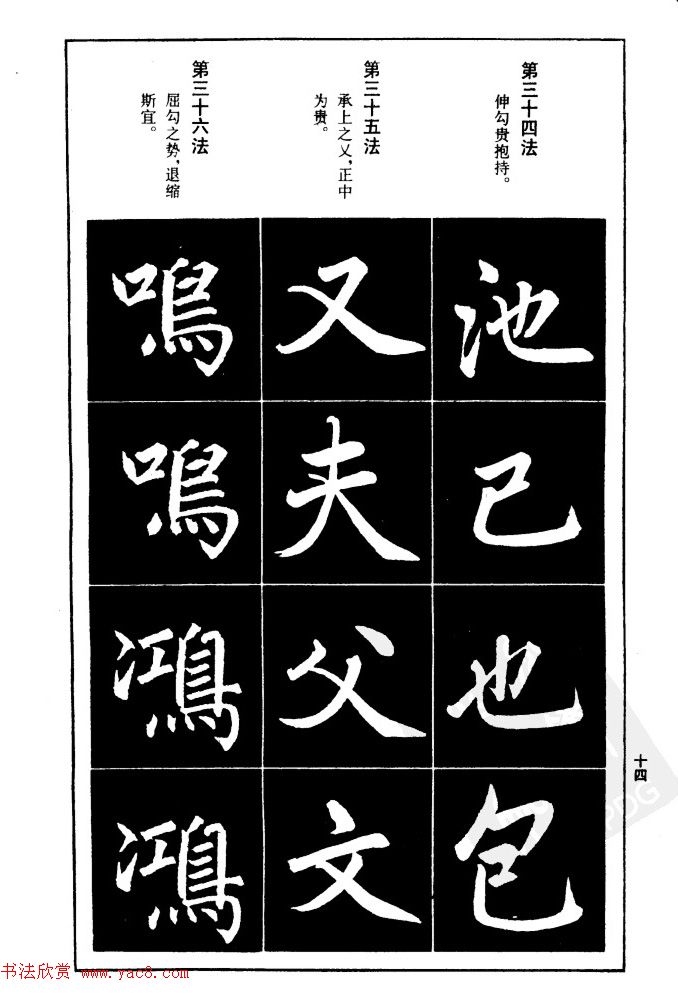 赵孟頫楷书间架结构九十二法.pdf