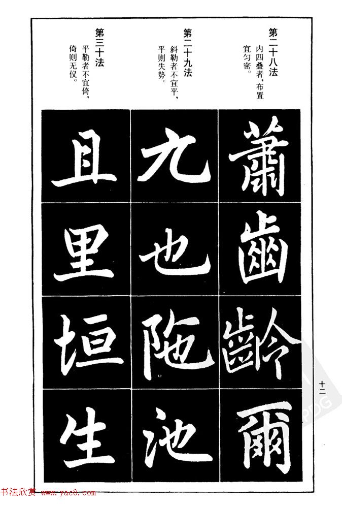 赵孟頫楷书间架结构九十二法.pdf