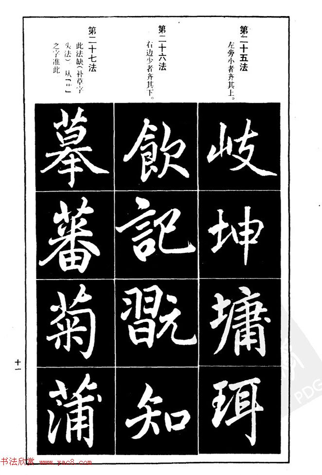 赵孟頫楷书间架结构九十二法.pdf