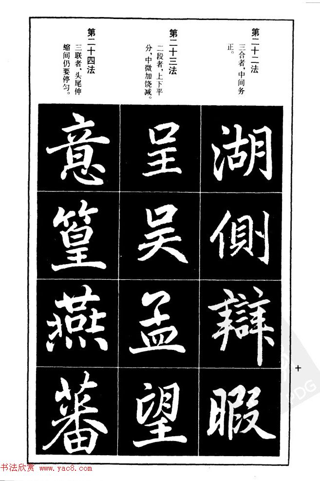 赵孟頫楷书间架结构九十二法.pdf