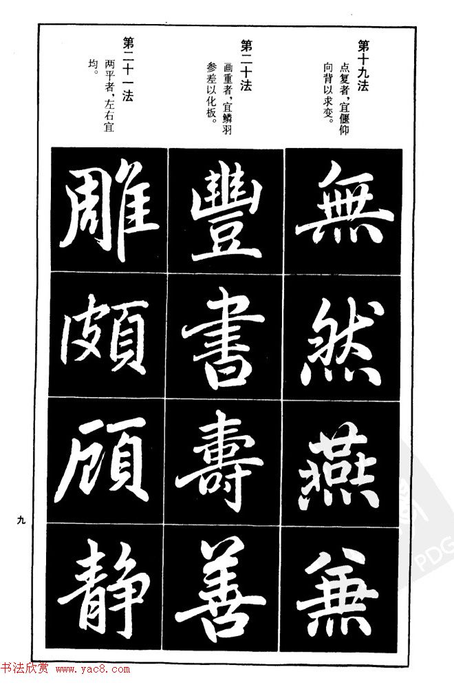 赵孟頫楷书间架结构九十二法.pdf