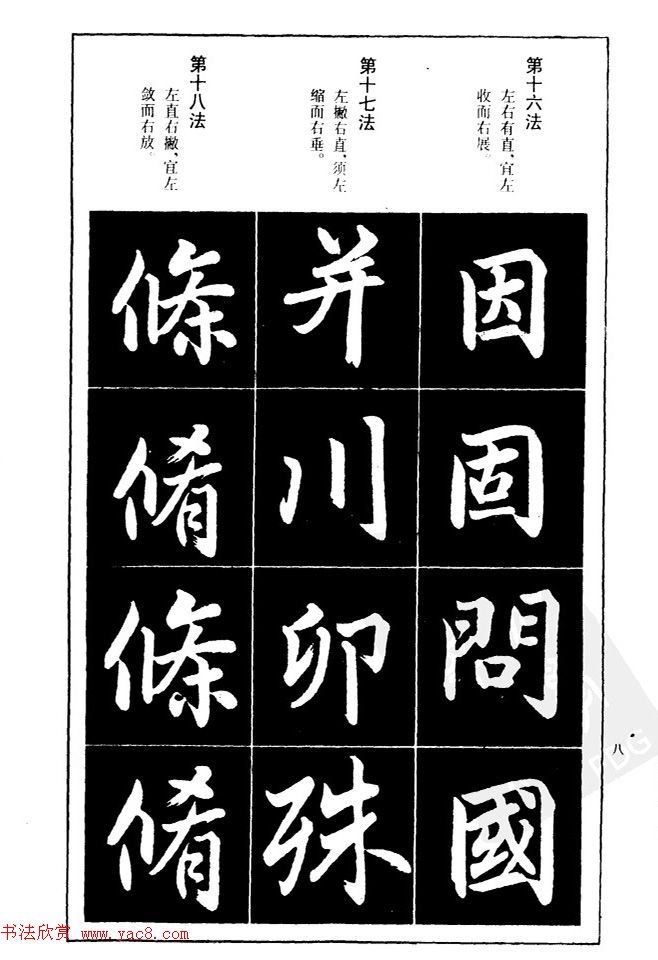 赵孟頫楷书间架结构九十二法.pdf