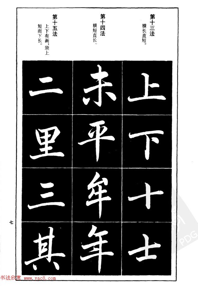赵孟頫楷书间架结构九十二法.pdf