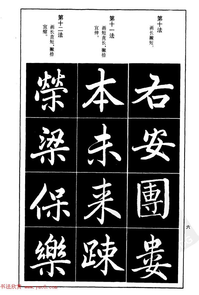 赵孟頫楷书间架结构九十二法.pdf