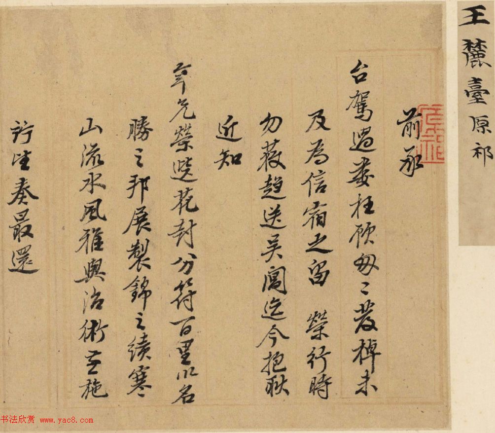 娄东画派领袖王原祁手札墨迹