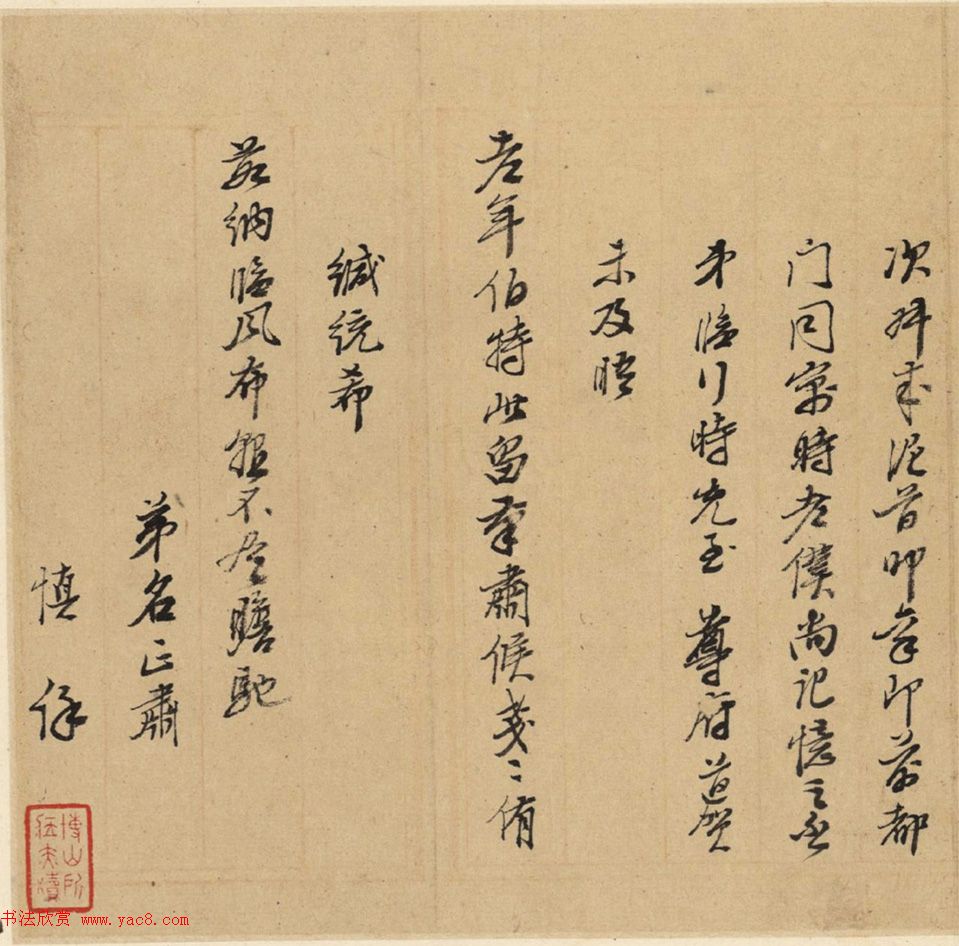 娄东画派领袖王原祁手札墨迹