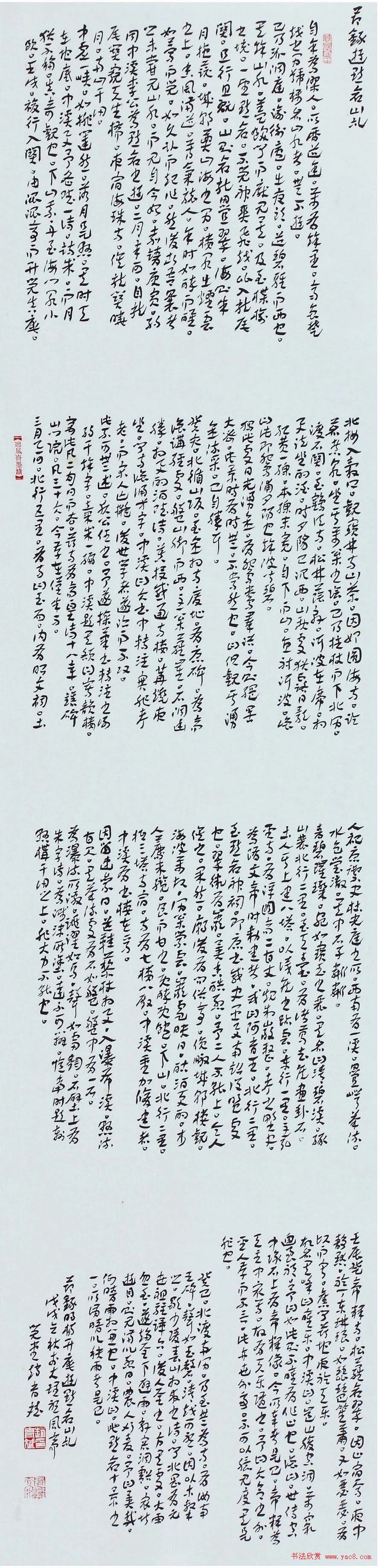 首届“清远米芾杯”全国书法大展作品选刊