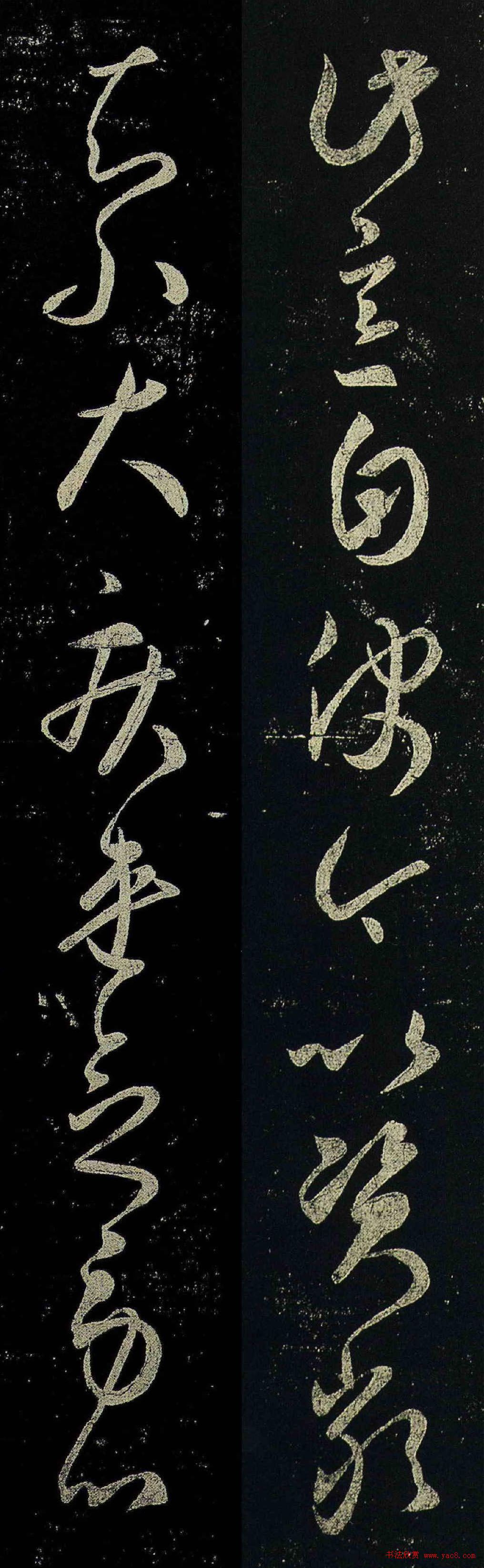 王羲之草书《虞休帖》两版本